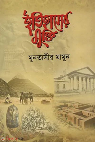 tihasher mukti (ইতিহাসের মুক্তি)