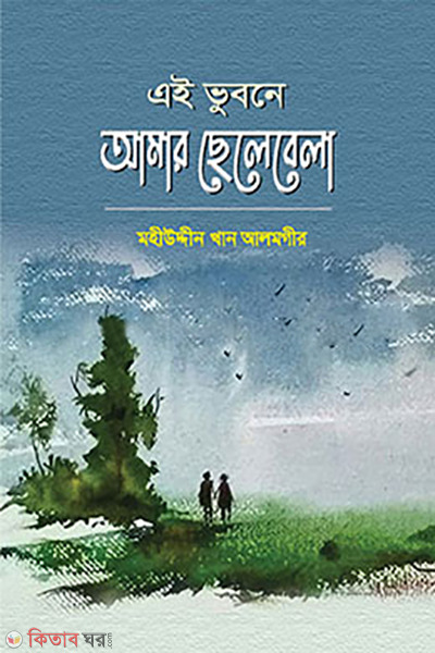 ei bhuboney amar chhelebela (এই ভূবনে আমার ছেলেবেলা)