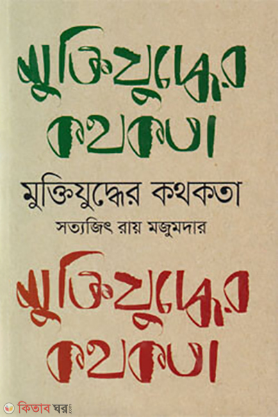 muktijuddher kothokota (মুক্তিযুদ্ধের কথকতা)