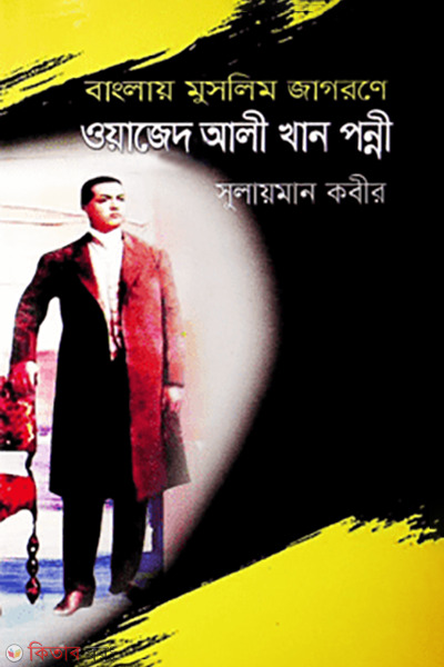 banglay muslim jagoronay wazed ali khan ponni (বাংলায় মুসলিম জাগরণে ওয়াজেদ আলী খান পন্নী)