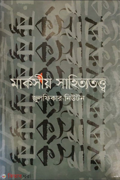 marksiyo sahityotottwo (মার্কসীয় সাহিত্যতত্ত্ব)