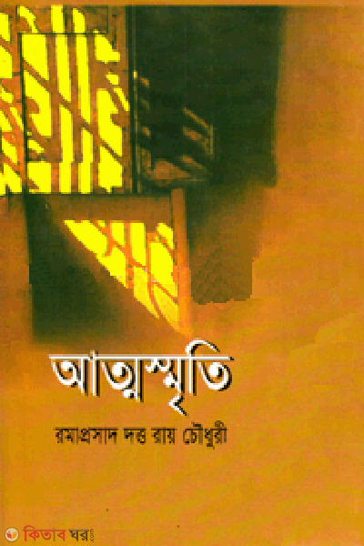 attasmriti (আত্মস্মৃতি)