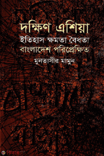 dokkhin asia itihas khomota boydota bangladesh prekkheto (দক্ষিণ এশিয়া ইতিহাস ক্ষমতা বৈধতা বাংলাদেশ পরিপ্রেক্ষিত)