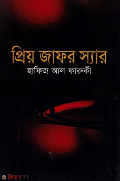 priyo jafore sir (প্রিয় জাফর স্যার)