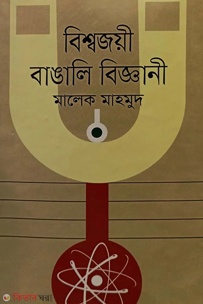 bisshojoyee bangali biggani (বিশ্বজয়ী বাঙালি বিজ্ঞানী)