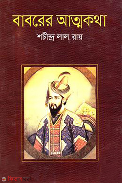 baborer atmokotha (বাবরের আত্মকথা)