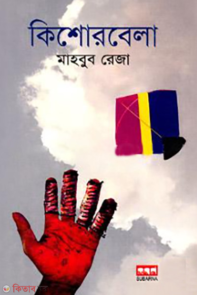 kishor bela (কিশোরবেলা)