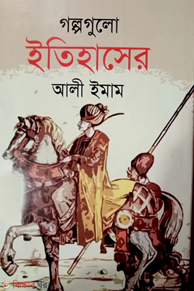 golpogulo itihasher (গল্পগুলো ইতিহাসের)