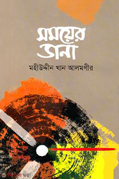 somoyer dana (সময়ের ডানা)