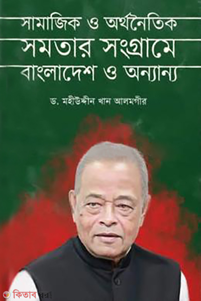 shamajik o orthonoitik shomotar shongramey bangladesh o onnanno (সামাজিক ও অর্থনৈতিক সমতার সংগ্রামে বাংলাদেশ ও অন্যান্য)
