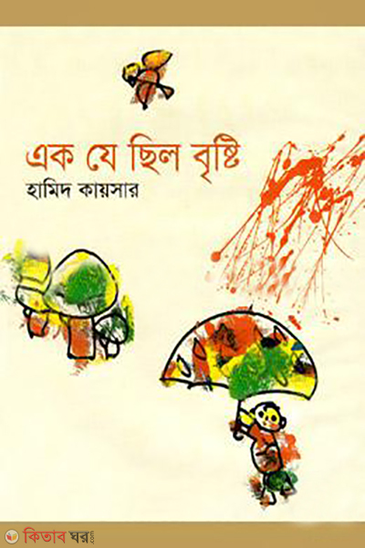 eak je chilo bristy (এক যে ছিল বৃষ্টি)