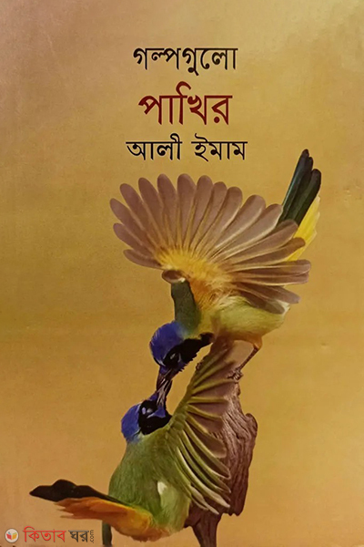 golpogulo pakhir (গল্পগুলো পাখির)