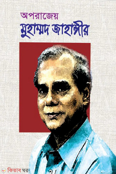 oporajey muhammad jahangir (অপরাজেয় মুহাম্মদ জাহাঙ্গীর)
