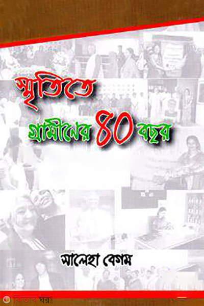 smritite grameener 40 bochor (স্মৃতিতে গ্রামীনের ৪০ বছর)