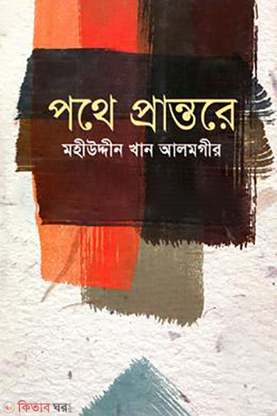 prothe prantore (পথে প্রান্তরে)