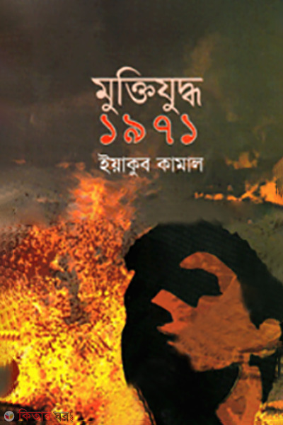 muktijudho 1971 (মুক্তিযুদ্ধ  ১৯৭১)