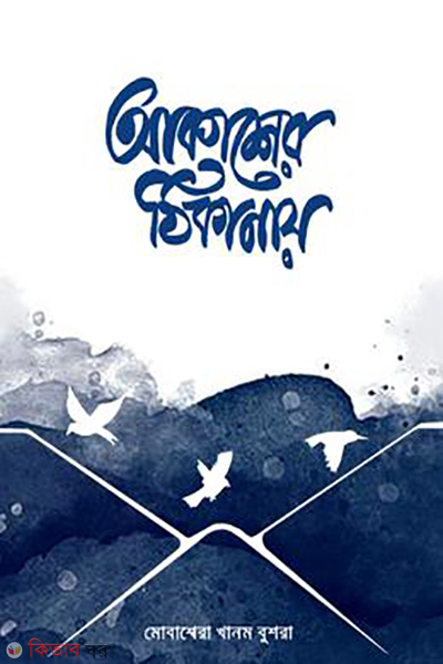 akasher thikanay (আকাশের ঠিকানায়)