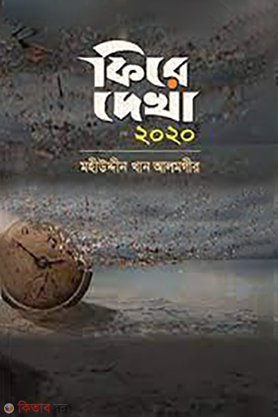 phirey dekha 2020 (ফিরে দেখা ২০২০)