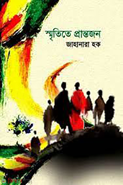 smrititey prantajan (স্মৃতিতে প্রান্তজন)