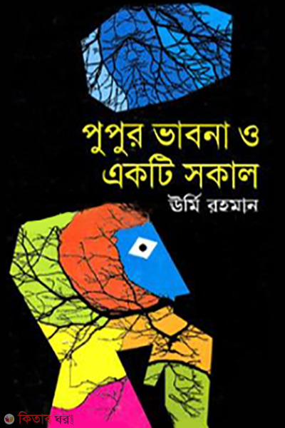 pupur vabona o ekti sokal (পুপুর ভাবনা ও একটি সকাল)