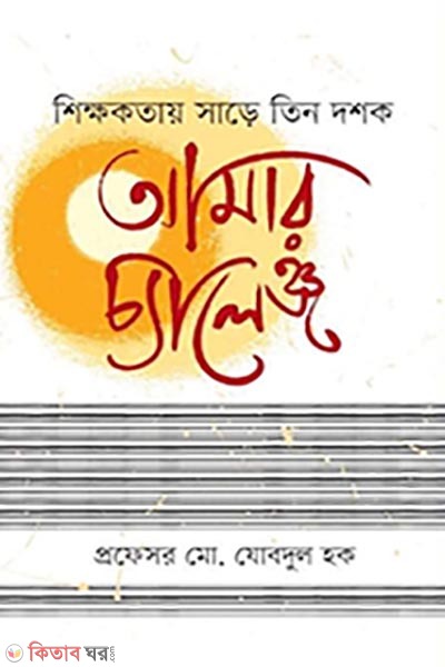 shikkhokotay share tin dashokh ( শিক্ষকতার সাড়ে তিন দশক : আমার চ্যালেঞ্জ)