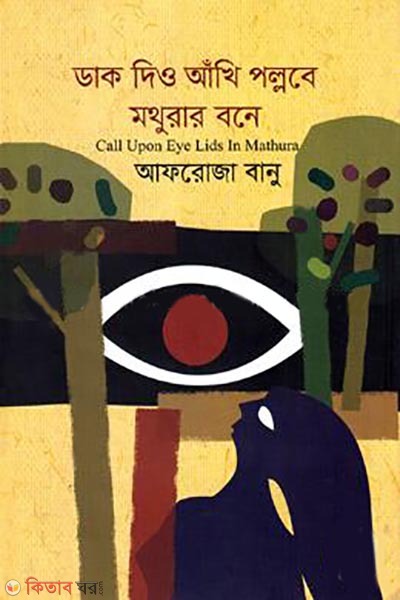 dak dio akhi pollobe mothurar bone (ডাক দিও আঁখি পল্লবে মথুরার বনে)
