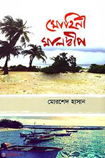 mohini maldip (মোহিনী মালদ্বীপ)