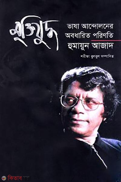 muktijuddho vasha andoloner obodharito porinoti (মুক্তিযুদ্ধ ভাষা আন্দোলনের অবধারিত পরিণতি)