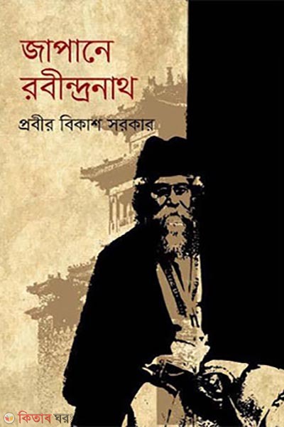 japane rabindronath (জাপানে রবীন্দ্রনাথ)