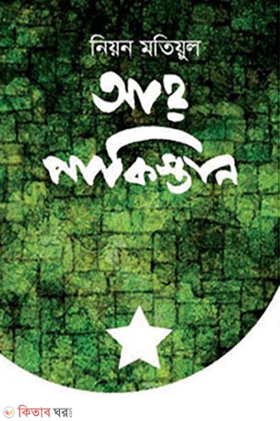 ah pakistan (আহ্ পাকিস্তান)