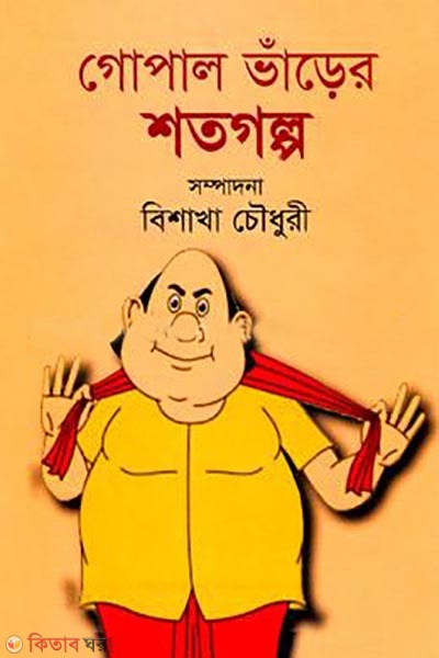 gopal bhareer shatogolpo (গোপাল ভাঁড়ের শতগল্প)