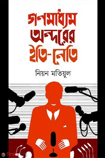 ganomaddhom andorer eiti neti (গণমাধ্যম অন্দরের ইতি-নেতি)