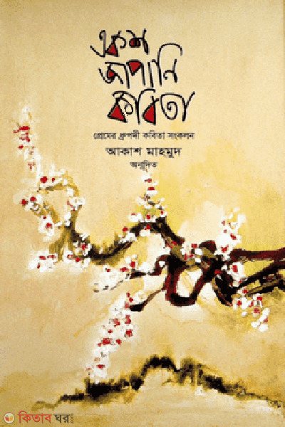 eksho japani kobita (একশ জাপানি কবিতা)
