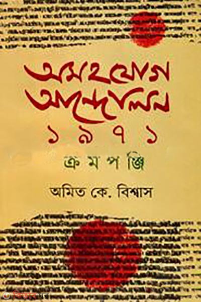 ashojog andolon 1971 cromoponji (অসহযোগ আন্দোলন ১৯৭১ ক্রমপঞ্জি)