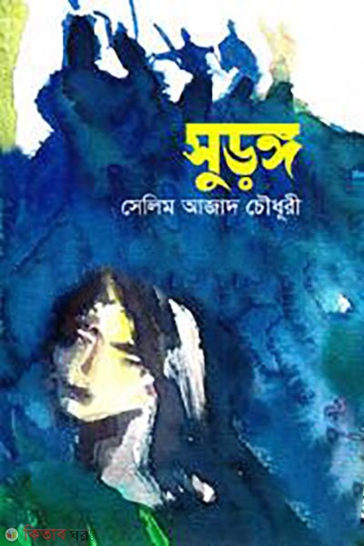 surango (সুড়ঙ্গ)