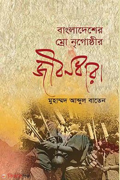 lifestyle of mro tribal people in bangladesh (বাংলাদেশের ম্রো নৃগোষ্ঠীর জীবনধারা)