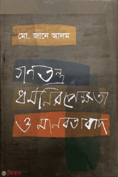 ganotontro dharmoniropekhota o manobatabad (গণতন্ত্র, ধর্মনিরপেক্ষতা ও মানবতাবাদ)