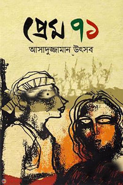 prem 71 (প্রেম ৭১)