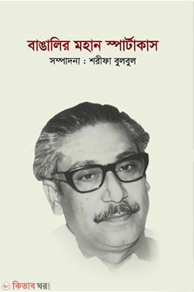 bangalir mohan spartacus (বাঙালির মহান স্পার্টাকাস)