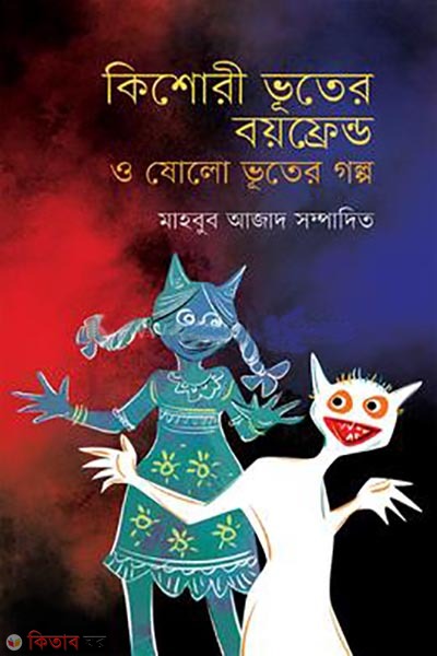 kishori vooter boyfrient o sholo vooter galpo ( কিশোরী ভূতের বয়ফ্রেন্ড ও ষোলো ভূতের গল্প)