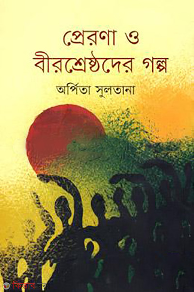 prerona o birsreshthoder golpo (প্রেরণা ও বীরশ্রেষ্ঠদের গল্প)