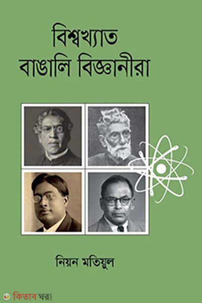 bisshokheto bangali bigganira (বিশ্বখ্যাত বাঙালি বিজ্ঞানীরা)