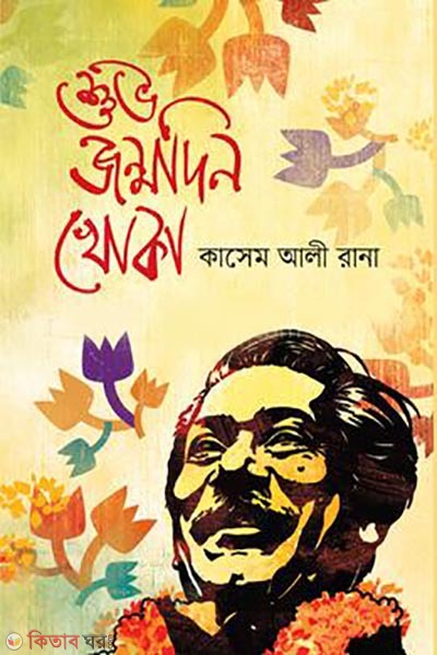 shuvo janmodin khoka (শুভ জন্মদিন খোকা)