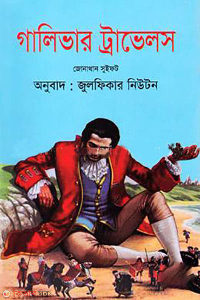 galiver travels (গালিভার ট্রাভেলস)