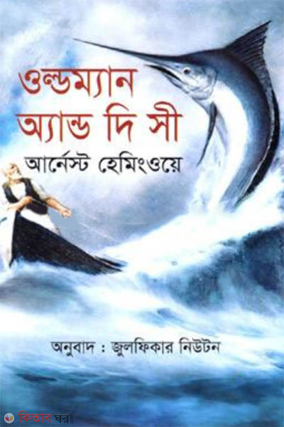 oldman and the see (ওল্ডম্যান অ্যান্ড দি সী)