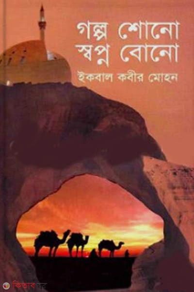 golpo sono swapno bono (গল্প শোনো স্বপ্ন বোনো)