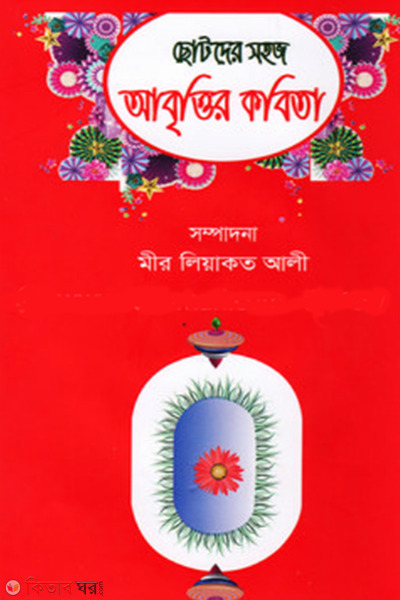 chotoder sohoj abrittir kobita (ছোটদের সহজ আবৃত্তির কবিতা)