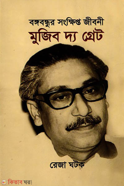 mujib the great bangabandhur songkhifto jiboni (মুজিব দ্য গ্রেট)