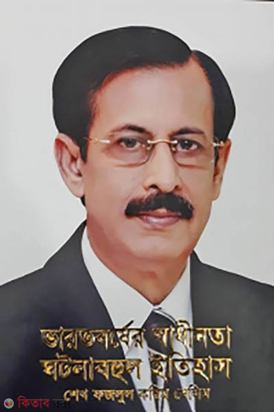 varotborsher swadinota ghotonabohul itihas (ভারতবর্ষের স্বাধীনতা ঘটনাবহুল ইতিহাস)