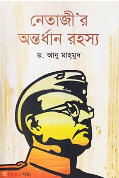 netajir ontrdhan rohosho (নেতাজী’র অন্তর্ধান রহস্য)